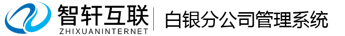 白银分公司管理系统